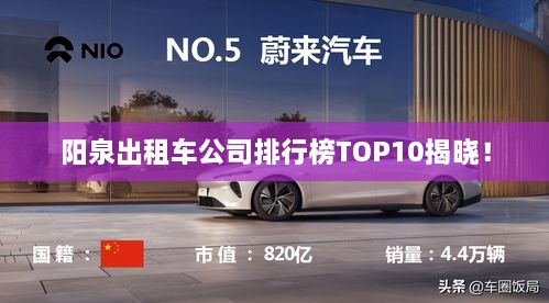 阳泉出租车公司排行榜TOP10揭晓！