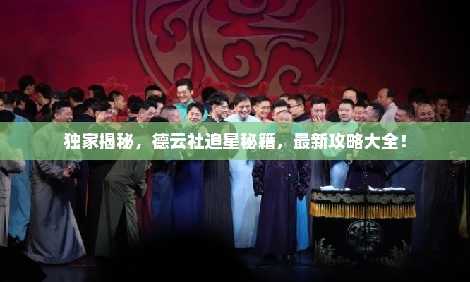 独家揭秘，德云社追星秘籍，最新攻略大全！
