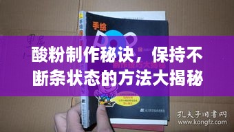 酸粉制作秘诀，保持不断条状态的方法大揭秘！