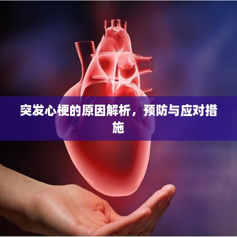突发心梗的原因解析，预防与应对措施
