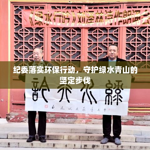 纪委落实环保行动，守护绿水青山的坚定步伐