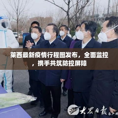 莱西最新疫情行程图发布，全面监控，携手共筑防控屏障