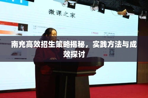 南充高效招生策略揭秘，实践方法与成效探讨