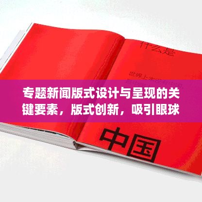 专题新闻版式设计与呈现的关键要素，版式创新，吸引眼球！
