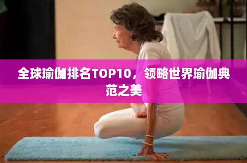 全球瑜伽排名TOP10，领略世界瑜伽典范之美