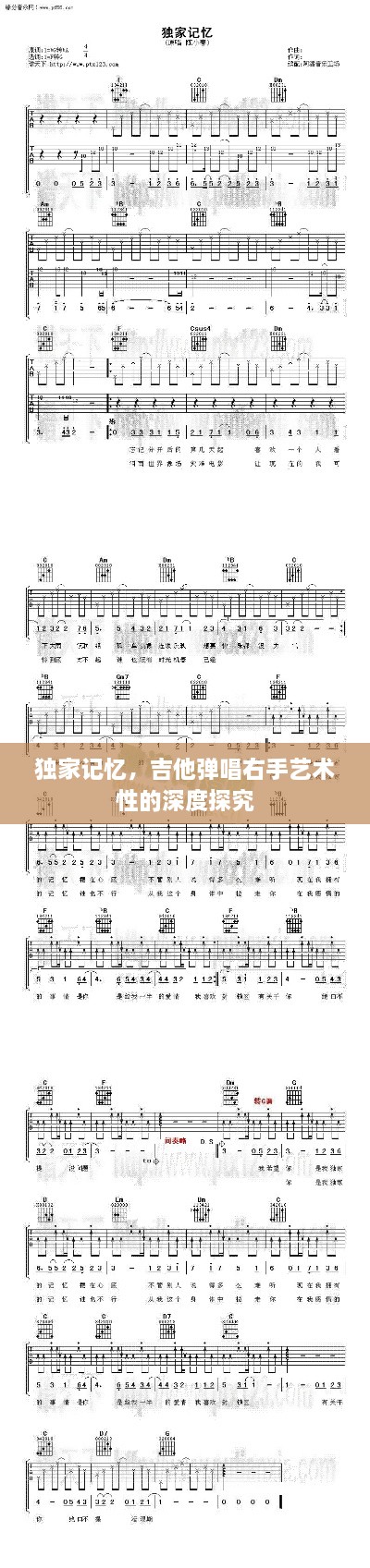 独家记忆，吉他弹唱右手艺术性的深度探究