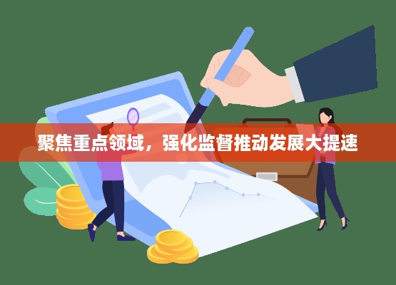 聚焦重点领域，强化监督推动发展大提速
