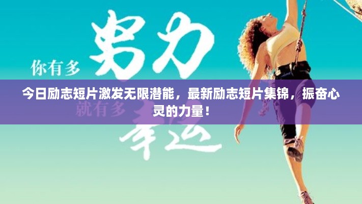 今日励志短片激发无限潜能，最新励志短片集锦，振奋心灵的力量！