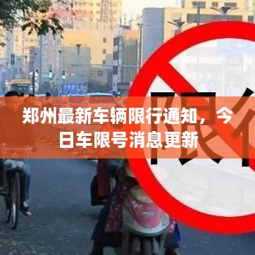 郑州最新车辆限行通知，今日车限号消息更新