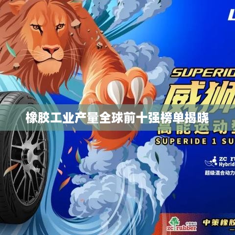 橡胶工业产量全球前十强榜单揭晓