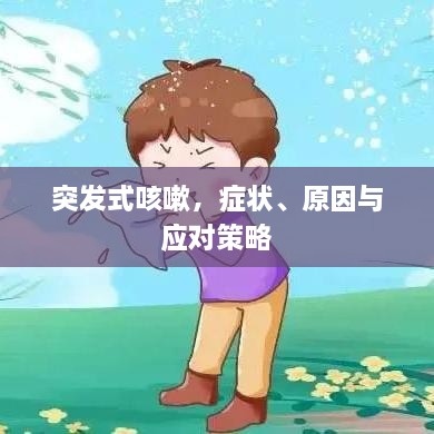 突发式咳嗽，症状、原因与应对策略