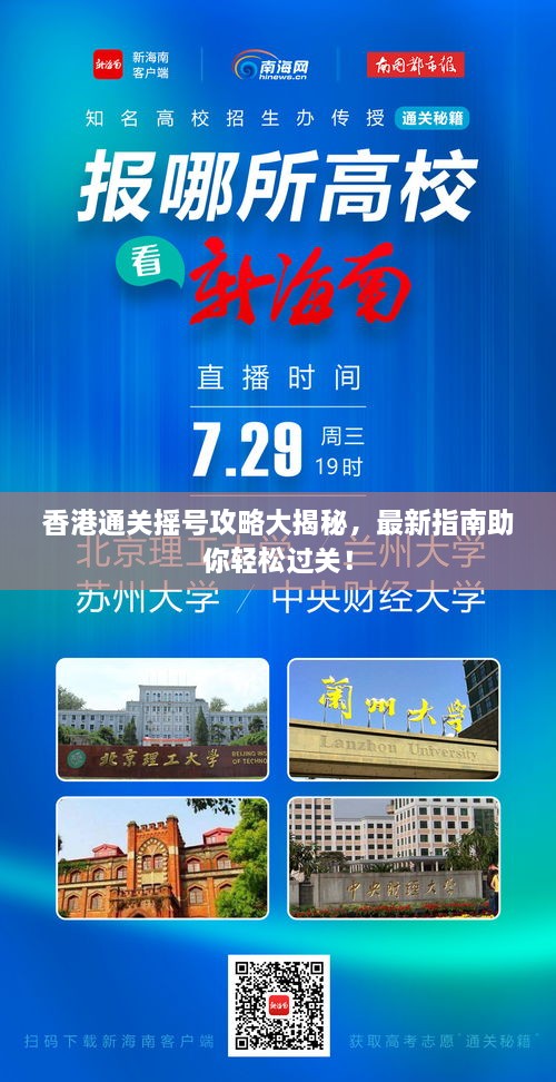香港通关摇号攻略大揭秘，最新指南助你轻松过关！