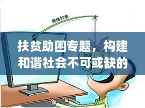 扶贫助困专题，构建和谐社会不可或缺的一环