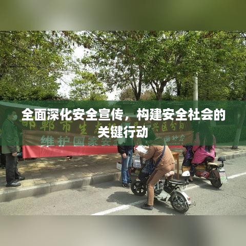 全面深化安全宣传，构建安全社会的关键行动