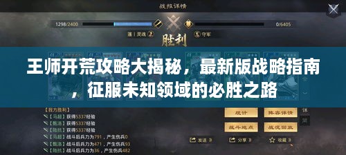 王师开荒攻略大揭秘，最新版战略指南，征服未知领域的必胜之路