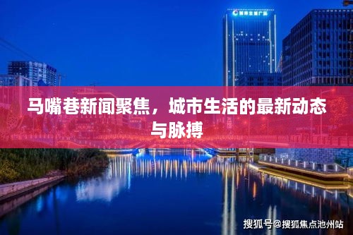 马嘴巷新闻聚焦，城市生活的最新动态与脉搏