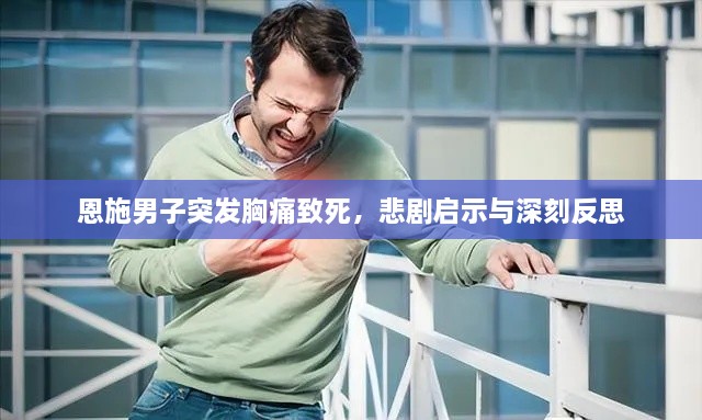 恩施男子突发胸痛致死，悲剧启示与深刻反思