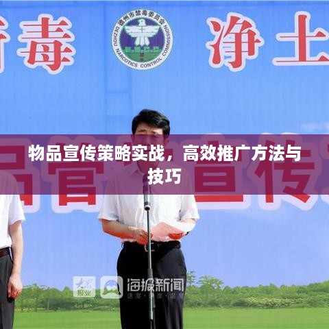 物品宣传策略实战，高效推广方法与技巧