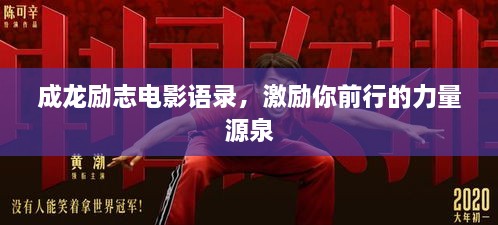 成龙励志电影语录，激励你前行的力量源泉