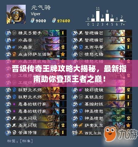 晋级传奇王牌攻略大揭秘，最新指南助你登顶王者之巅！