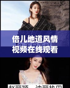倍儿地道风情视频在线观看，地道魅力，精彩无限
