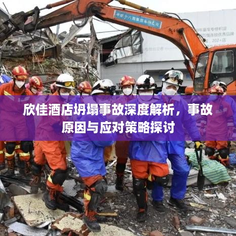欣佳酒店坍塌事故深度解析，事故原因与应对策略探讨