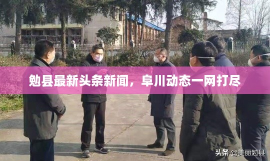 勉县最新头条新闻，阜川动态一网打尽