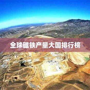 全球磁铁产量大国排行榜