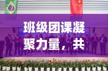 班级团课凝聚力量，共筑美好未来之路